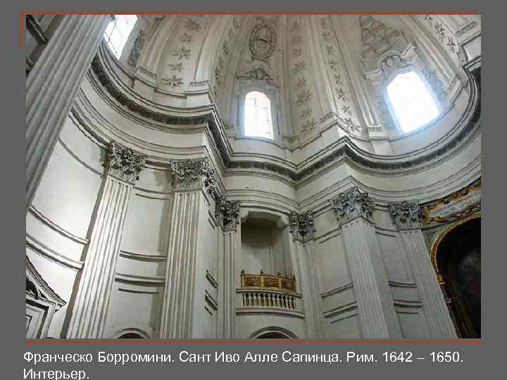 Франческо Борромини. Сант Иво Алле Сапинца. Рим. 1642 – 1650. Интерьер. 