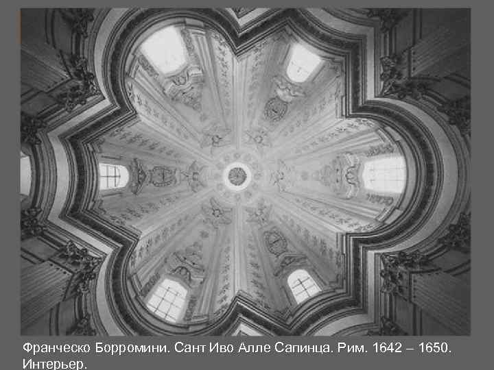 Франческо Борромини. Сант Иво Алле Сапинца. Рим. 1642 – 1650. Интерьер. 