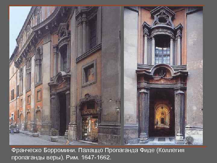 Франческо Борромини. Палаццо Пропаганда Фиде (Коллегия пропаганды веры). Рим. 1647 -1662. 