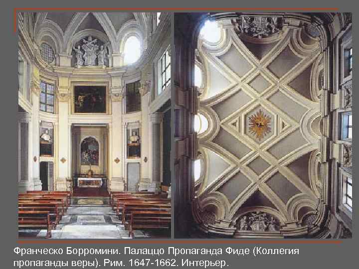 Франческо Борромини. Палаццо Пропаганда Фиде (Коллегия пропаганды веры). Рим. 1647 -1662. Интерьер. 