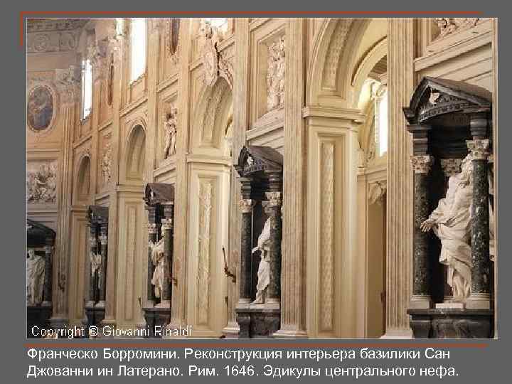 Франческо Борромини. Реконструкция интерьера базилики Сан Джованни ин Латерано. Рим. 1646. Эдикулы центрального нефа.