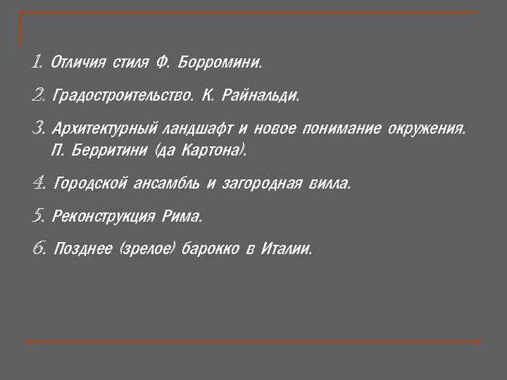 1. Отличия стиля Ф. Борромини. 2. Градостроительство. К. Райнальди. 3. Архитектурный ландшафт и новое
