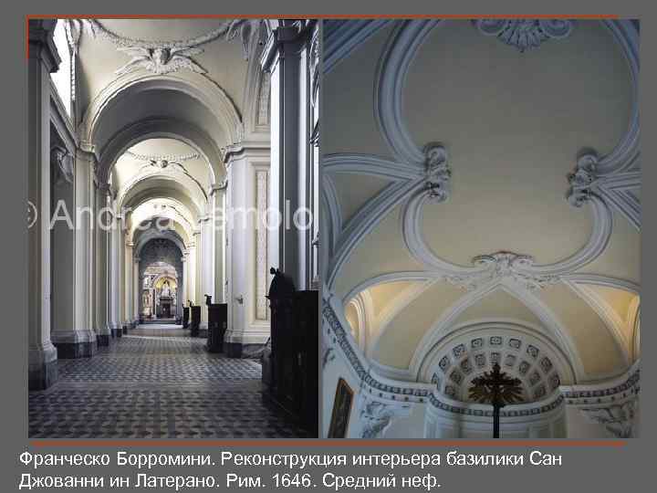 Франческо Борромини. Реконструкция интерьера базилики Сан Джованни ин Латерано. Рим. 1646. Средний неф. 