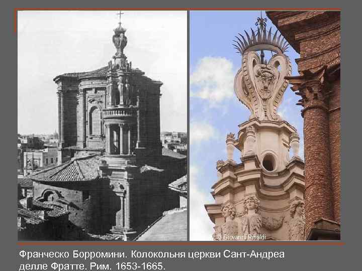 Франческо Борромини. Колокольня церкви Сант-Андреа делле Фратте. Рим. 1653 -1665. 