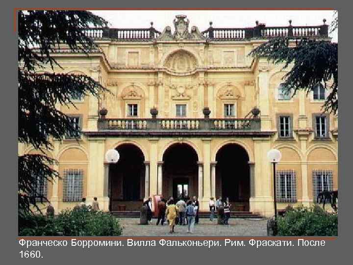 Франческо Борромини. Вилла Фальконьери. Рим. Фраскати. После 1660. 