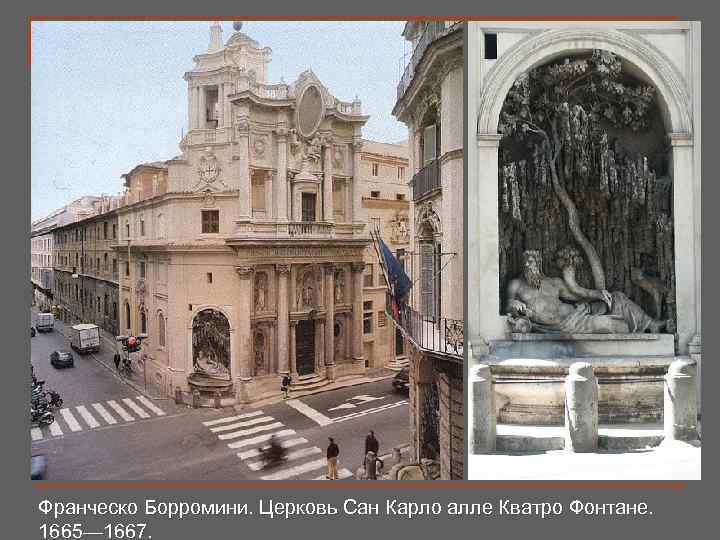 Франческо Борромини. Церковь Сан Карло алле Кватро Фонтане. 1665— 1667. 