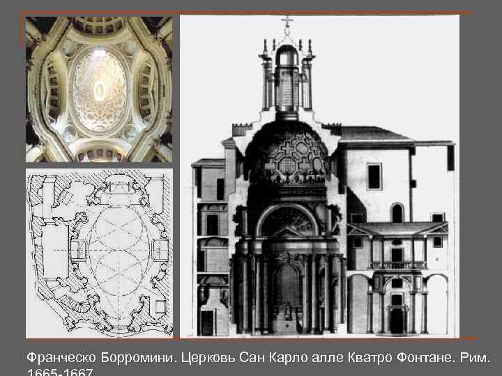 Франческо Борромини. Церковь Сан Карло алле Кватро Фонтане. Рим. 