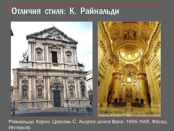 Отличия стиля: К. Райнальди, Карло. Церковь С. Андреа делла Вале. 1656 -1665. Фасад. Интерьер.