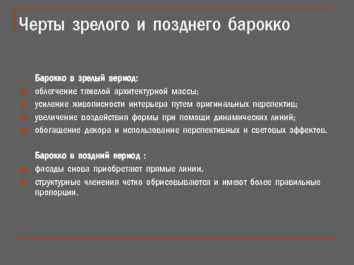 Черты зрелого и позднего барокко n n n Барокко в зрелый период: облегчение тяжелой