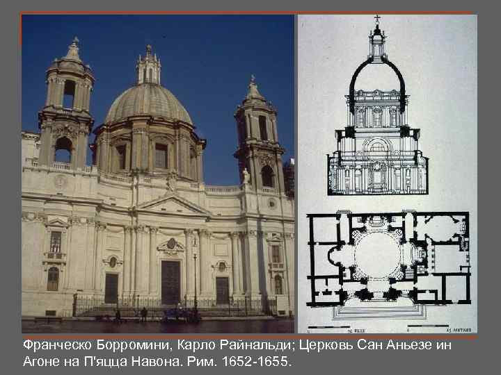 Франческо Борромини, Карло Райнальди; Церковь Сан Аньезе ин Агоне на П'яцца Навона. Рим. 1652