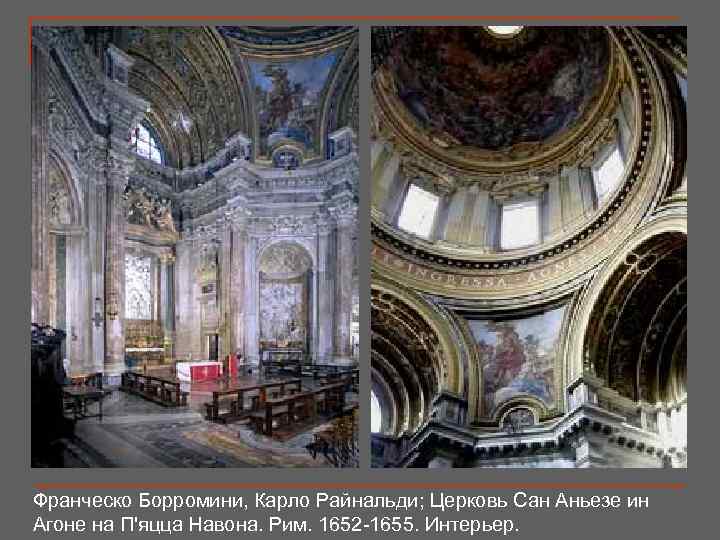 Франческо Борромини, Карло Райнальди; Церковь Сан Аньезе ин Агоне на П'яцца Навона. Рим. 1652