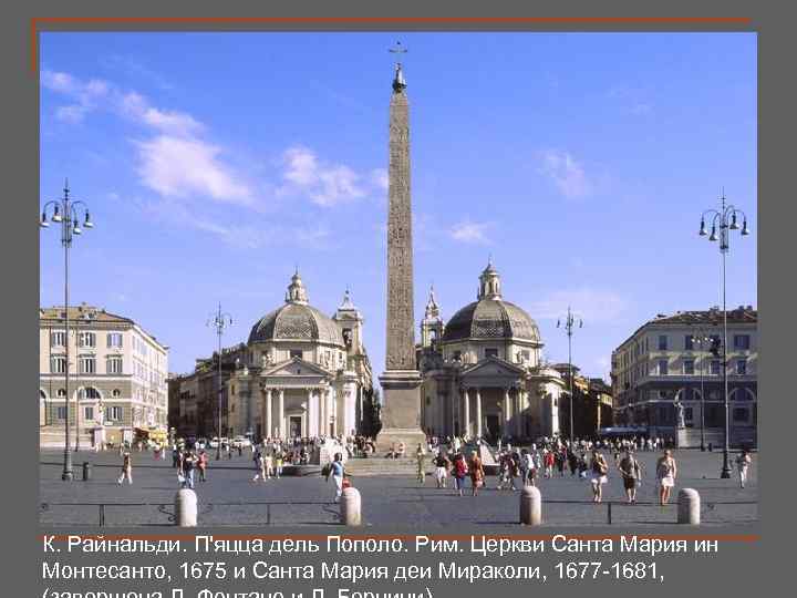 К. Райнальди. П'яцца дель Пополо. Рим. Церкви Санта Мария ин Монтесанто, 1675 и Санта