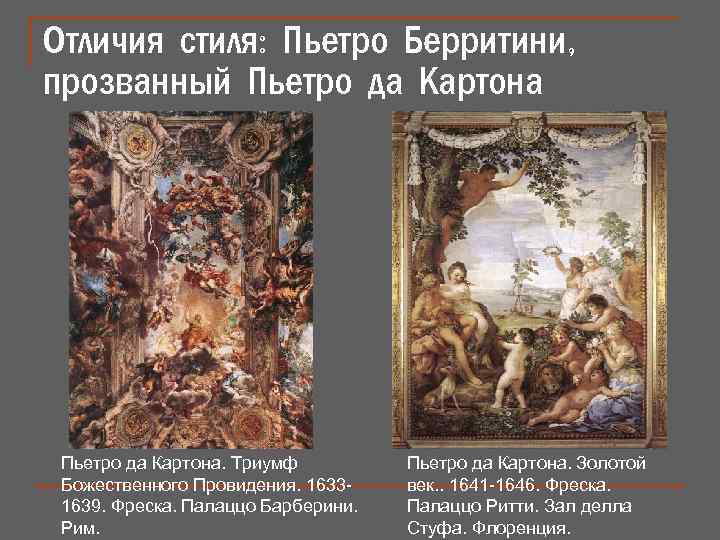 Отличия стиля: Пьетро Берритини, прозванный Пьетро да Картона. Триумф Божественного Провидения. 16331639. Фреска. Палаццо