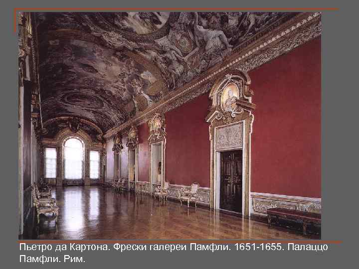 Пьетро да Картона. Фрески галереи Памфли. 1651 -1655. Палаццо Памфли. Рим. 