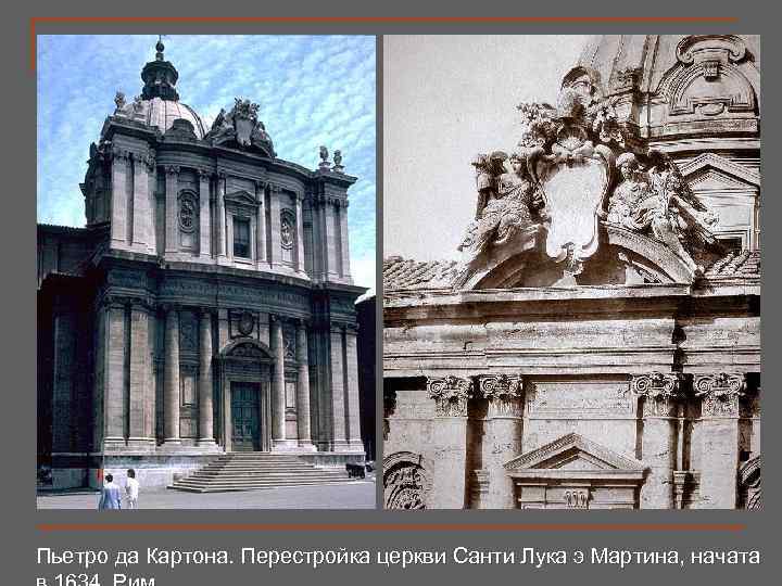 Пьетро да Картона. Перестройка церкви Санти Лука э Мартина, начата 