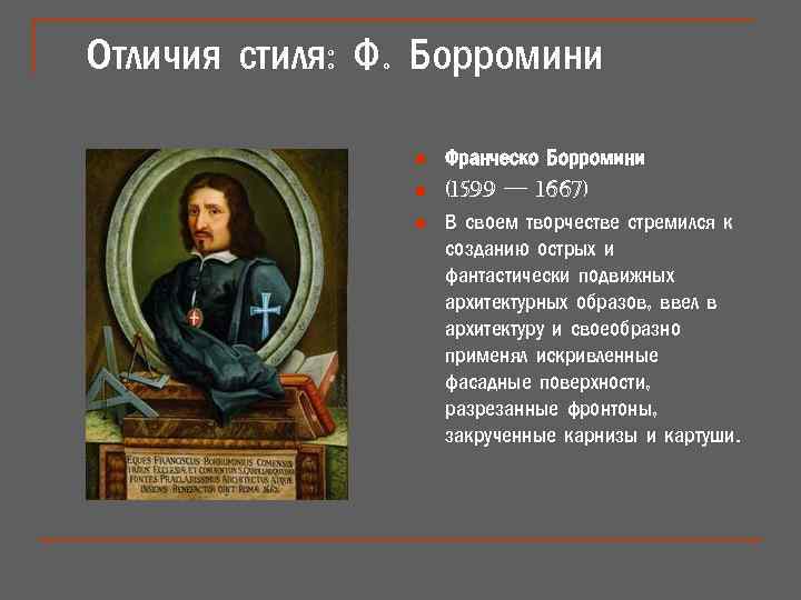Отличия стиля: Ф. Борромини n n n Франческо Борромини (1599 — 1667) В своем