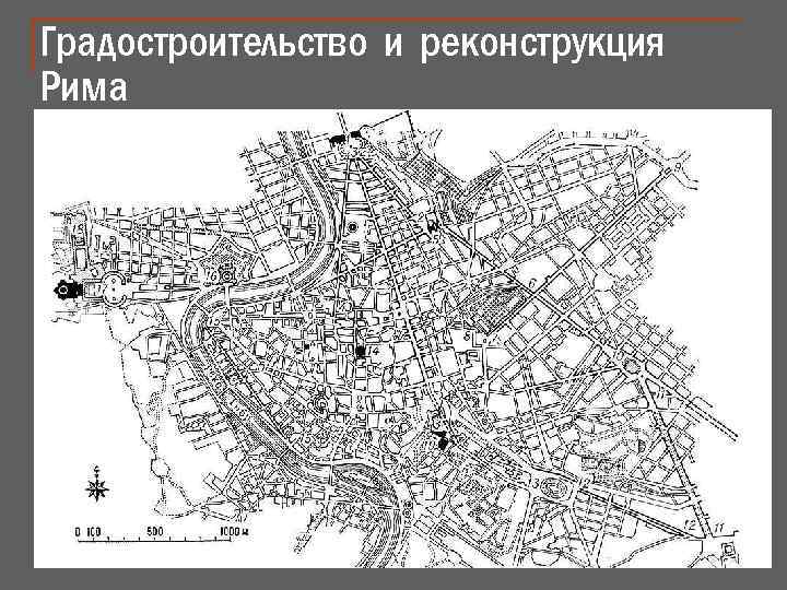 Градостроительство и реконструкция Рима n В основе городской планировки эпохи барокко лежала ренессансная концепция