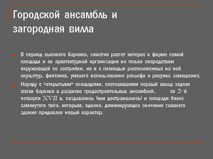 Городской ансамбль и загородная вилла n n В период высокого барокко, заметно растет интерес