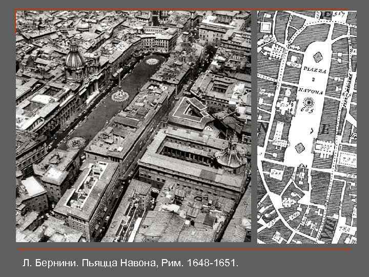 Л. Бернини. Пьяцца Навона, Рим. 1648 -1651. 