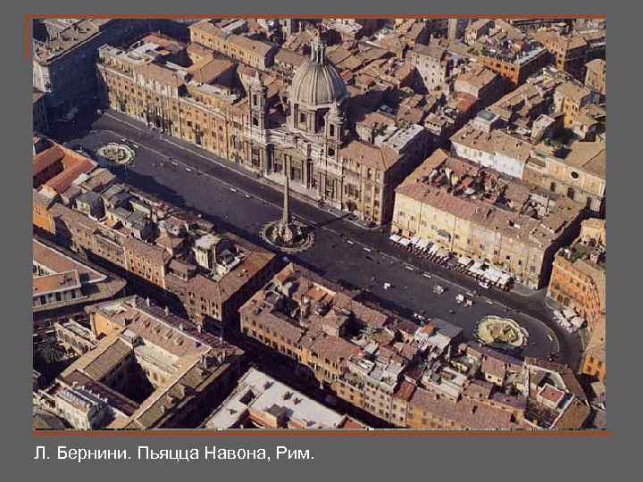 Л. Бернини. Пьяцца Навона, Рим. 