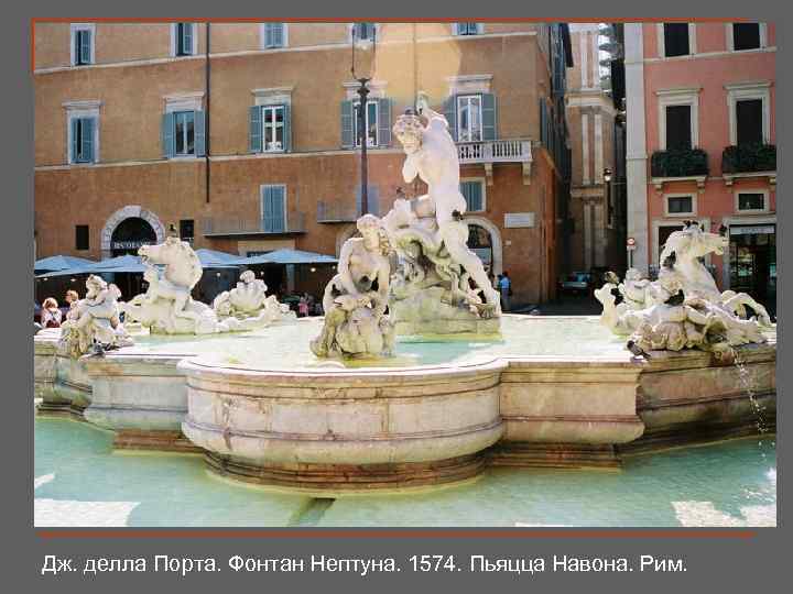 Дж. делла Порта. Фонтан Нептуна. 1574. Пьяцца Навона. Рим. 