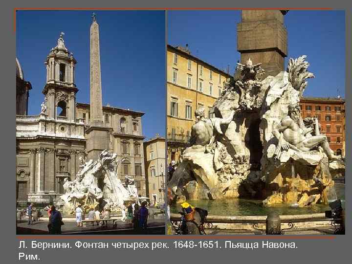 Л. Бернини. Фонтан четырех рек. 1648 -1651. Пьяцца Навона. Рим. 