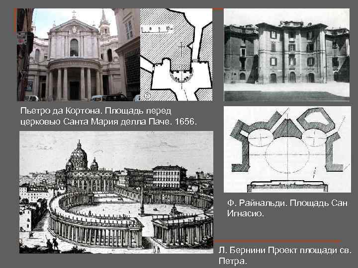Пьетро да Кортона. Площадь перед церковью Санта Мария делла Паче. 1656. Ф. Райнальди. Площадь