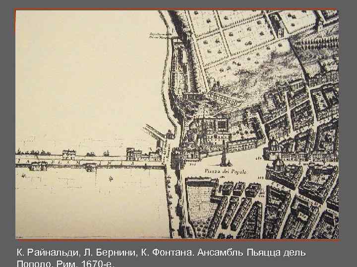 К. Райнальди, Л. Бернини, К. Фонтана. Ансамбль Пьяцца дель 