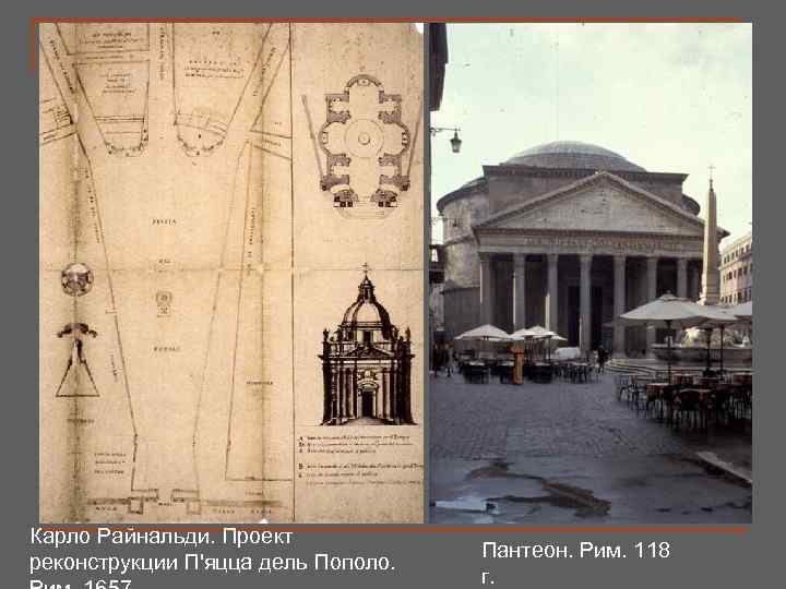Карло Райнальди. Проект реконструкции П'яцца дель Пополо. Пантеон. Рим. 118 г. 