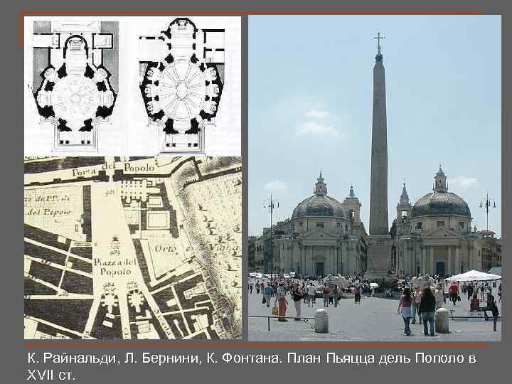 К. Райнальди, Л. Бернини, К. Фонтана. План Пьяцца дель Пополо в XVII ст. 