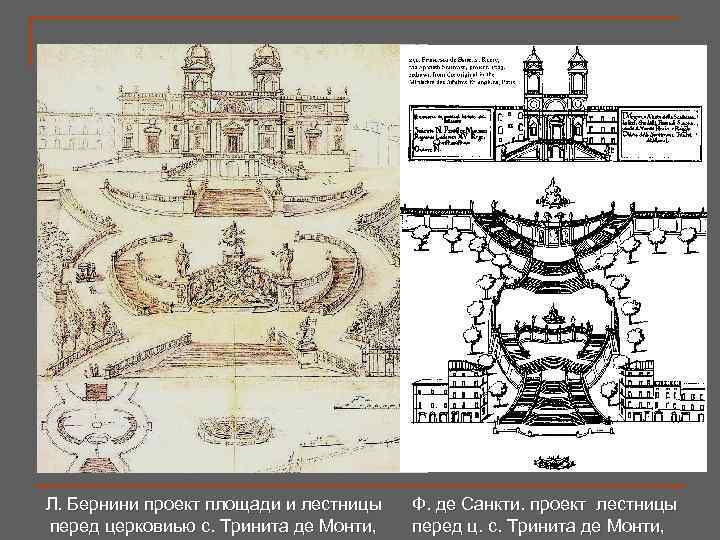 Л. Бернини проект площади и лестницы перед церковиью с. Тринита де Монти, Ф. де