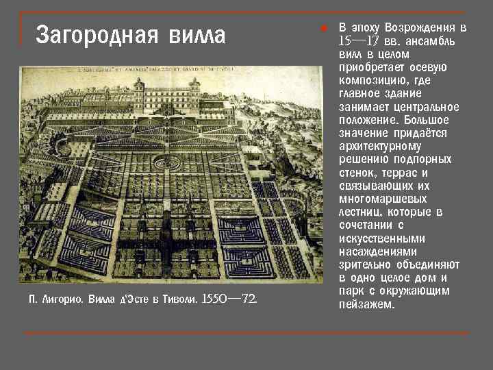 Загородная вилла П. Лигорио. Вилла д'Эсте в Тиволи. 1550— 72. n В эпоху Возрождения