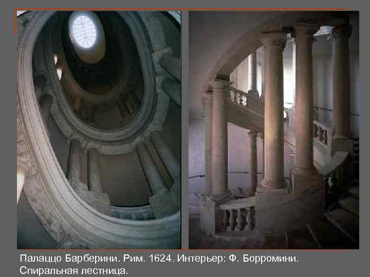 Палаццо Барберини. Рим. 1624. Интерьер: Ф. Борромини. Спиральная лестница. 