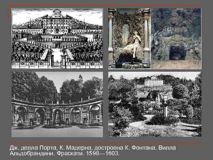 Дж. делла Порта, К. Мадерна, достроена К. Фонтана. Вилла Альдобрандини. Фраскати. 1598— 1603. 
