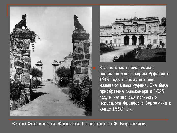 n Казино было первоначально построено монсеньором Руффини в 1549 году, поэтому его еще называют