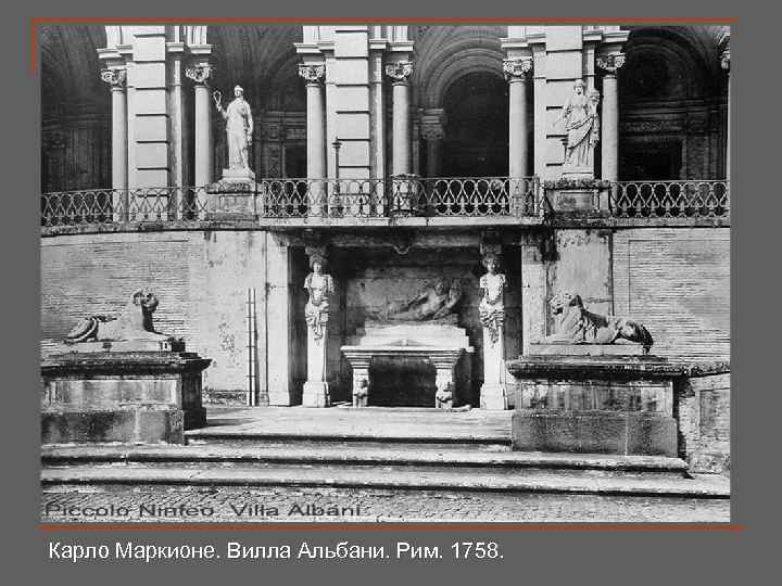 Карло Маркионе. Вилла Альбани. Рим. 1758. 