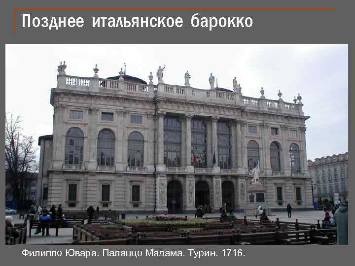 Позднее итальянское барокко Филиппо Ювара. Палаццо Мадама. Турин. 1716. 