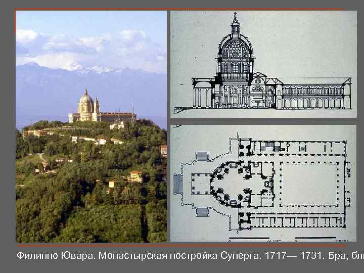 Филиппо Ювара. Монастырская постройка Суперга. 1717— 1731. Бра, бли 