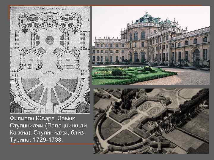 Филиппо Ювара. Замок Ступиниджи (Палаццино ди Каккиа). Ступиниджи, близ Турина. 1729 -1733. 