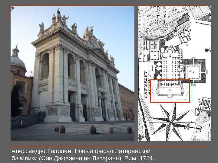 Алессандро Галилеи. Новый фасад Латеранской базилики (Сан Джованни ин Латерано). Рим. 1734. 
