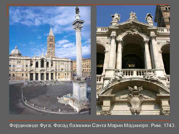 Фердинандо Фуга. Фасад базилики Санта Мария Маджиоре. Рим. 1743. 