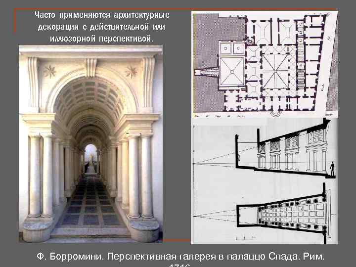 Часто применяются архитектурные декорации с действительной или иллюзорной перспективой. Ф. Борромини. Перспективная галерея в