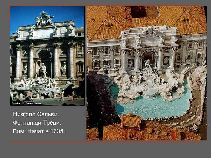 n n Никколо Сальви. Фонтан ди Треви. Рим. Начат в 1735. Фонтан ди Треви