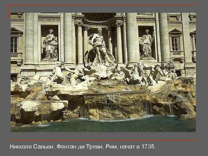 Никколо Сальви. Фонтан ди Треви. Рим. начат в 1735. 