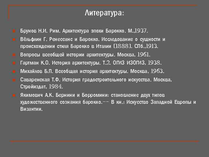Литература: n n n n Брунов Н. И. Рим. Архитектура эпохи Барокко. М. ,