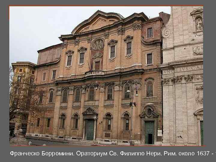 Франческо Борромини. Ораториум Св. Филиппо Нери. Рим. около 1637 - 1 