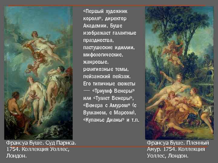  «Первый художник короля» , директор Академии, Буше изображает галантные празднества, пастушеские идиллии, мифологические,