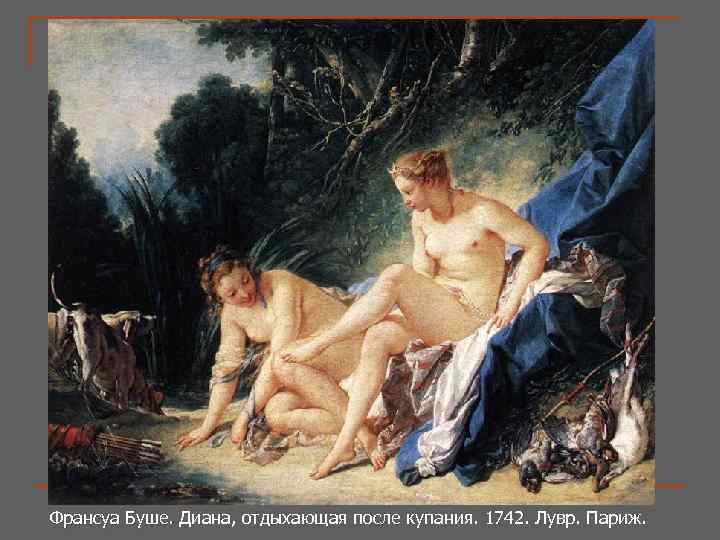 Франсуа Буше. Диана, отдыхающая после купания. 1742. Лувр. Париж. Франсуа Буше. 