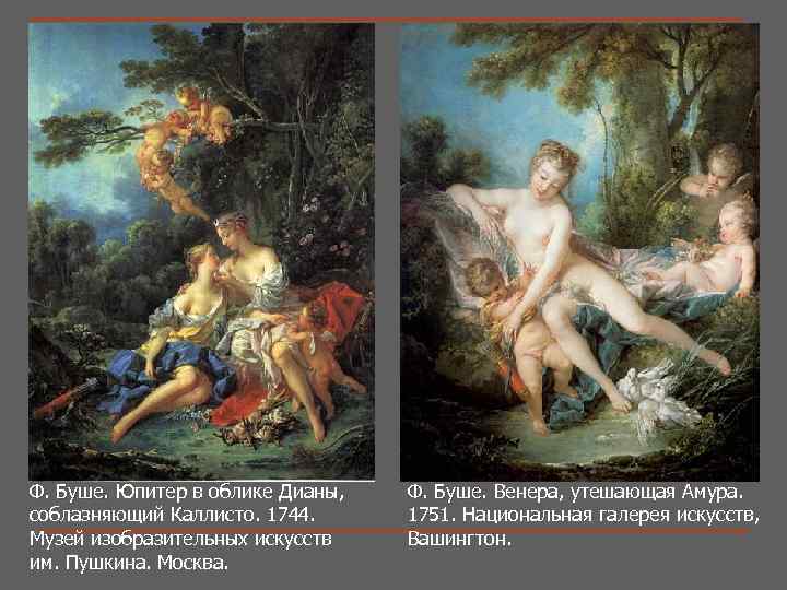Ф. Буше. Юпитер в облике Дианы, Ф. Буше. соблазняющий Каллисто. 1744. Музей изобразительных искусств