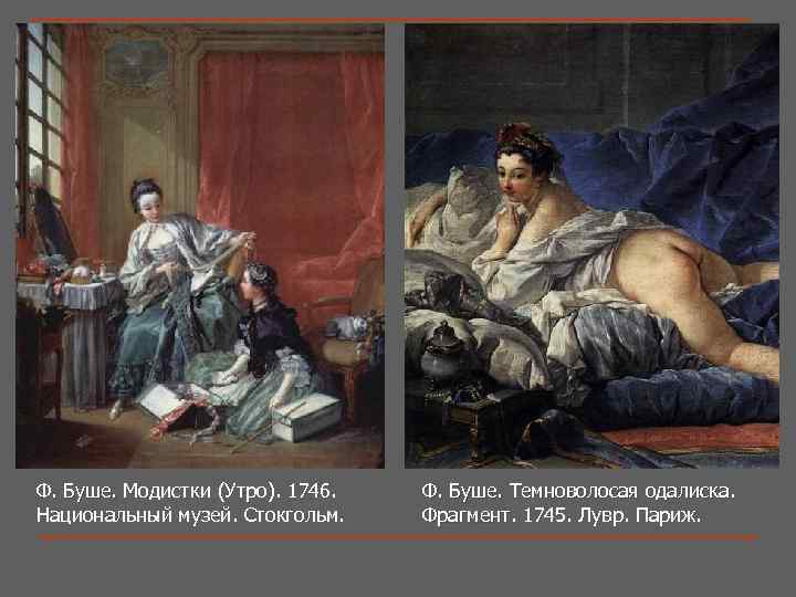 Ф. Буше. Модистки (Утро). 1746. Ф. Буше. Национальный музей. Стокгольм. Ф. Буше. Темноволосая одалиска.
